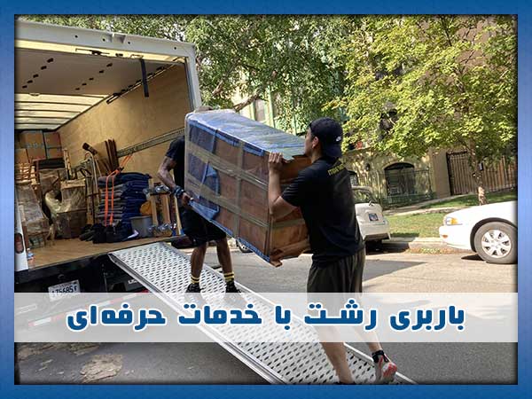 بهترین باربری رشت