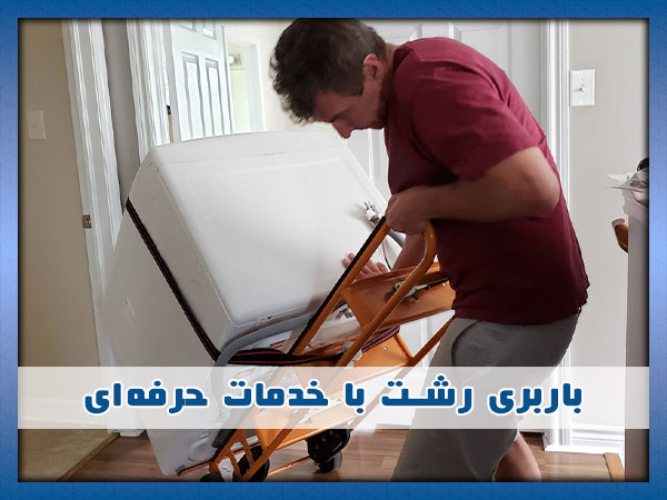 باربری در رشت