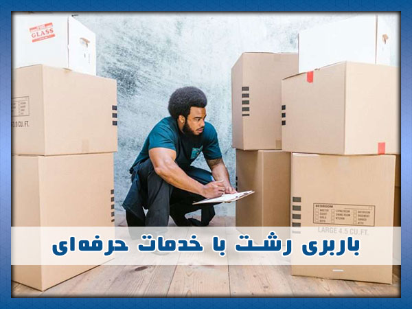تیم باربری رشت